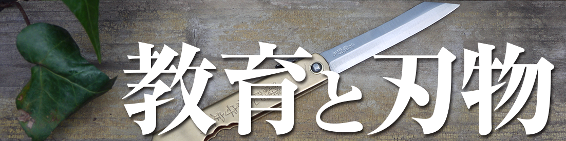 「教育と刃物」セミナー報告