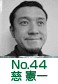 慈　憲一
