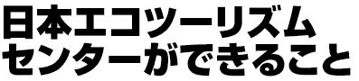 日本エコツーリズムセンターができること